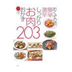 おくぞの流簡単激早しっかりお肉おかず２０３／奥薗寿子