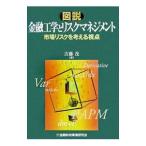 Yahoo! Yahoo!ショッピング(ヤフー ショッピング)図説金融工学とリスクマネジメント／吉藤茂