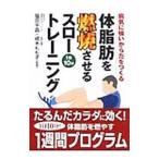 Yahoo! Yahoo!ショッピング(ヤフー ショッピング)体脂肪を燃焼させるスロートレーニング−病気に強いからだをつくる−／福田千晶／植木もも子【監修】