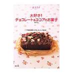 Yahoo! Yahoo!ショッピング(ヤフー ショッピング)大好き！チョコレート＆ココアのお菓子／信太康代