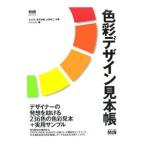色彩デザイン見本帳／中山司