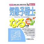 気象予報士になる！？／平松信昭