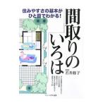 間取りのいろは／若井修子