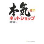 本気で稼ぐネットショップ／西条宏之