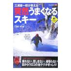 突然うまくなるスキー／三浦雄一郎