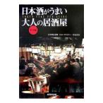 日本酒がうまい大人の居酒屋 東京編／ジョン・ゴントナー