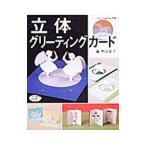 立体グリーティングカード／中沢圭子