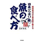 日本一うまい魚の食べ方／生田与克