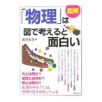 図解「物理」は図で考えると面白い／滝沢美奈子