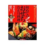 Yahoo! Yahoo!ショッピング(ヤフー ショッピング)初めてのおせちとお正月料理／主婦の友社