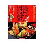 初めてのおせちとお正月料理／主婦の友社