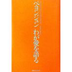 ペ・ヨンジュンわが愛を語る／講談社