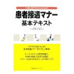 Yahoo! Yahoo!ショッピング(ヤフー ショッピング)患者接遇マナー基本テキスト／田中千恵子