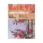 Yahoo! Yahoo!ショッピング(ヤフー ショッピング)私の花生活 Ｎｏ．２８／日本ヴォーグ社