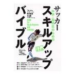 中学・高校生のためのサッカースキルアップ・バイブル／ベースボールマガジン社