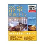 リフォーム・新築に役立つ浴室・洗面・トイレ/世界文芸社