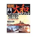 Yahoo! Yahoo!ショッピング(ヤフー ショッピング)戦艦大和メカニカルガイドブック／イカロス出版