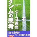 オシムの思考・ジーコの志向／コリーフットボールプロダクション／ジェキチ美穂／北村響介
