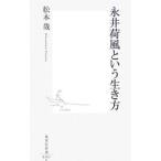 永井荷風という生き方／松本哉