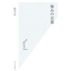 極みの京都／柏井壽
