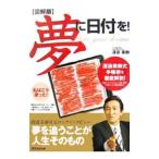 図解版 夢に日付を！−Ｄａｔｅ ｙｏｕｒ ｄｒｅａｍ−／渡邉美樹