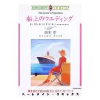 船上のウエディング／麻生歩