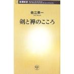 剣と禅のこころ／佐江衆一