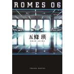 ＲＯＭＥＳ ０６／五條瑛