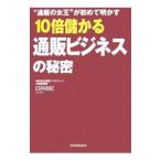 １０倍儲かる通販ビジネスの秘密／臼井由妃