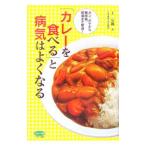 Yahoo! Yahoo!ショッピング(ヤフー ショッピング)「カレーを食べる」と病気はよくなる／丁宗鉄