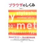 ブラウザのしくみ／佐藤信正