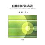 債権回収法講義／森田修