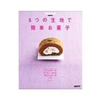 Yahoo! Yahoo!ショッピング(ヤフー ショッピング)５つの生地で簡単お菓子／角川ＳＳコミュニケーションズ