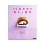 ５つの生地で簡単お菓子／角川ＳＳコミュニケーションズ