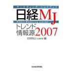 Yahoo! Yahoo!ショッピング(ヤフー ショッピング)日経ＭＪトレンド情報源 ２００７／日本経済新聞社