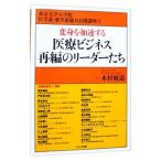 Yahoo! Yahoo!ショッピング(ヤフー ショッピング)変身を加速する医療ビジネス再編のリーダーたち／木村広道