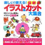 楽しい！使える！最新イラスト＆カット大集合／成美堂出版