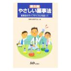 やさしい薬事法／薬事法規研究会