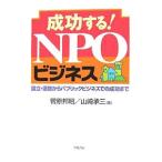 成功する！ＮＰＯビジネス／菅原邦昭