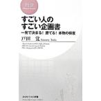 Yahoo! Yahoo!ショッピング(ヤフー ショッピング)すごい人のすごい企画書−一発で決まる！勝てる！本物の極意−／戸田覚