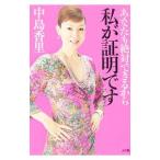 Yahoo! Yahoo!ショッピング(ヤフー ショッピング)あなたも絶対できるから私が証明です／中島香里