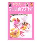 Yahoo! Yahoo!ショッピング(ヤフー ショッピング)かわいい！フェルトのマスコット／寺西恵里子