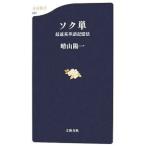 ソク単／晴山陽一