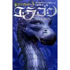 エラゴン−遺志を継ぐ者−ドラゴンライダー 3／クリストファー・パオリーニ