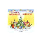 ゆかいなゆうびんやさんのクリスマス／ジャネット・アルバーグ