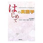 はじめての英語学／長谷川瑞穂