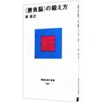 ＜勝負脳＞の鍛え方／林成之