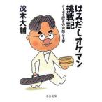 はみだしオケマン挑戦記−オーボエ吹きの苛酷なる夢−／茂木大輔