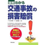 図解わかる交通事故の損害賠償／堀哲郎