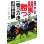 里中李生の競馬で勝つ一番の方法／里中李生